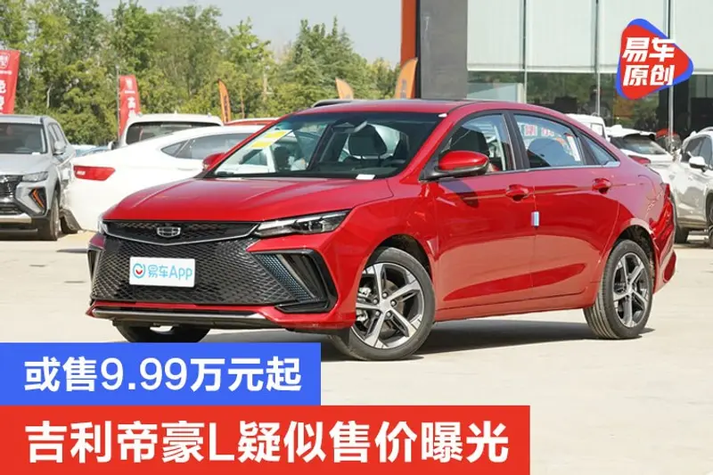 吉利帝豪L疑似售價曝光 或售9.99萬元起